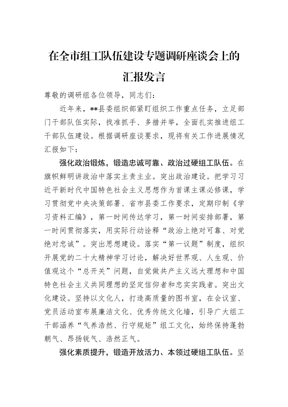 在全市组工队伍建设专题调研座谈会上的汇报发言_第1页