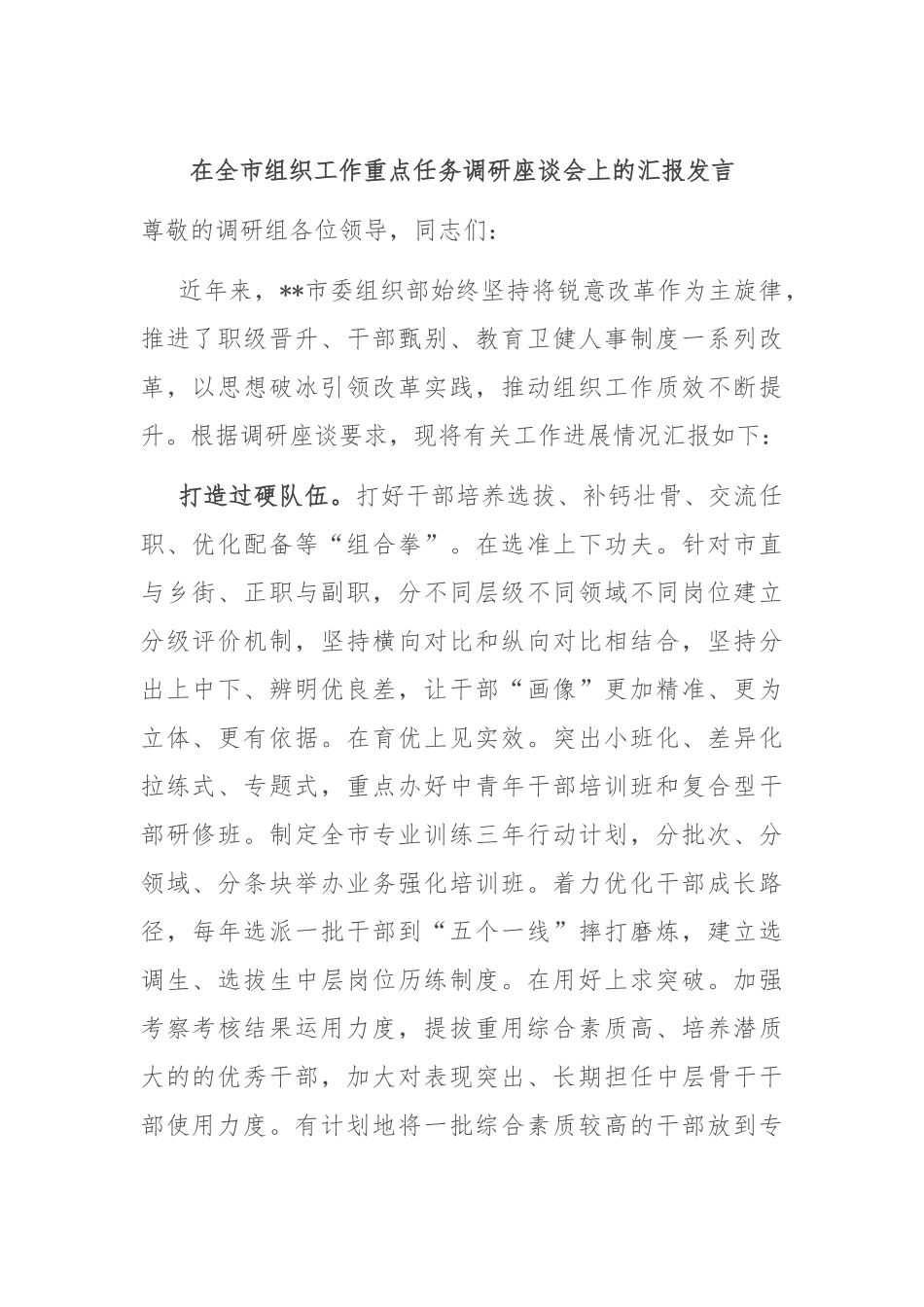 在全市组织工作重点任务调研座谈会上的汇报发言_第1页