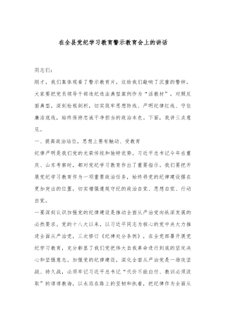 在全县党纪学习教育警示教育会上的讲话