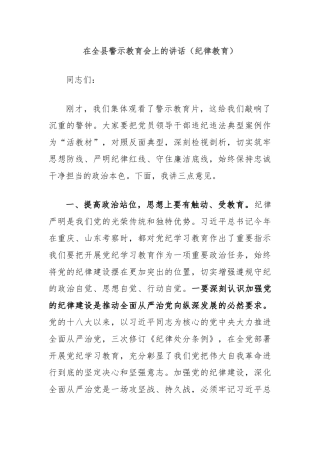 在全县警示教育会上的讲话（纪律教育）