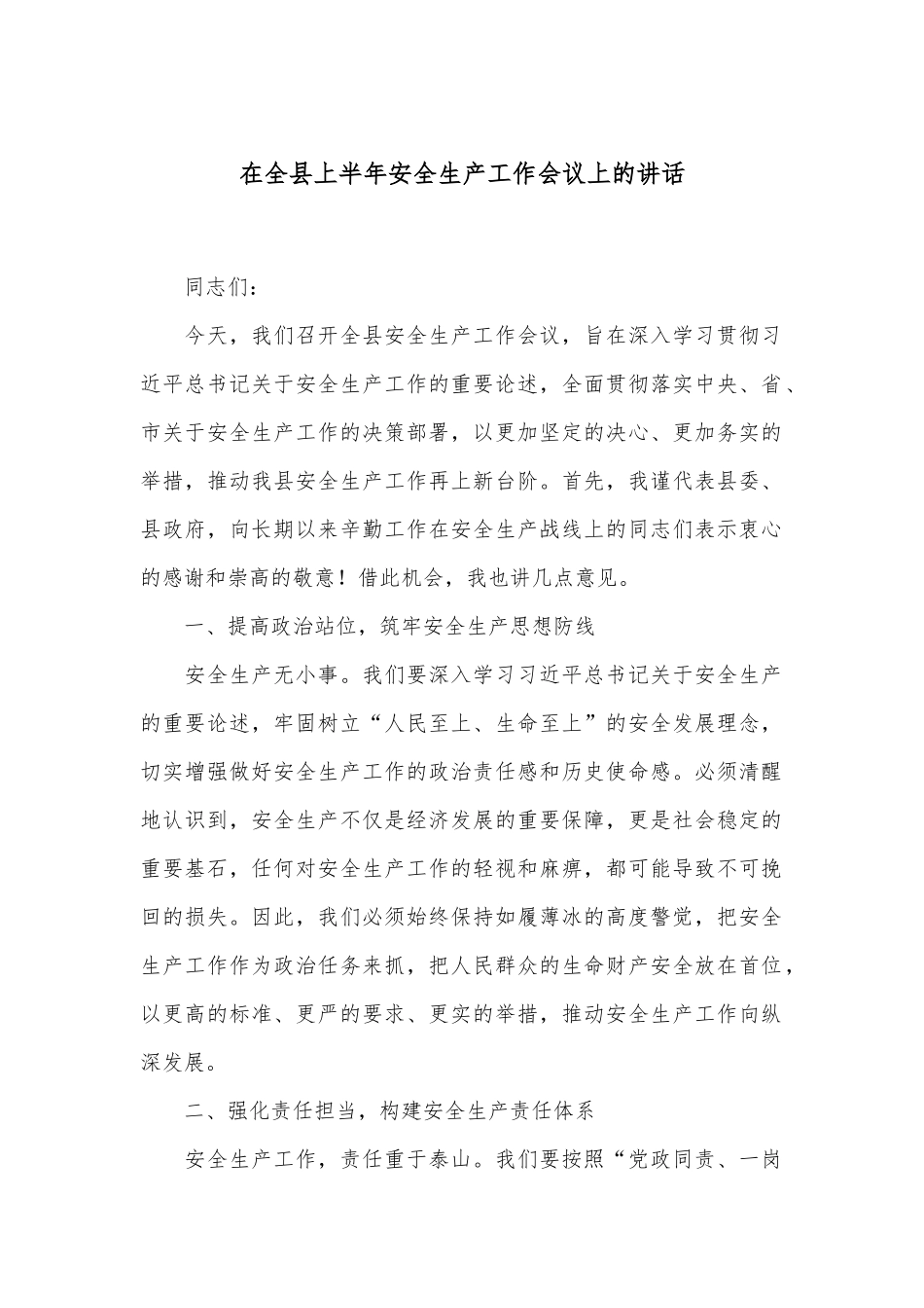在全县上半年安全生产工作会议上的讲话_第1页