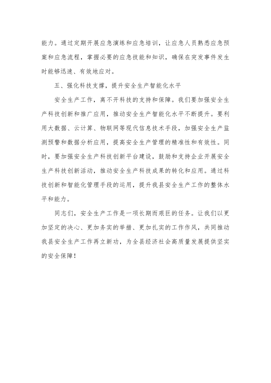 在全县上半年安全生产工作会议上的讲话_第3页