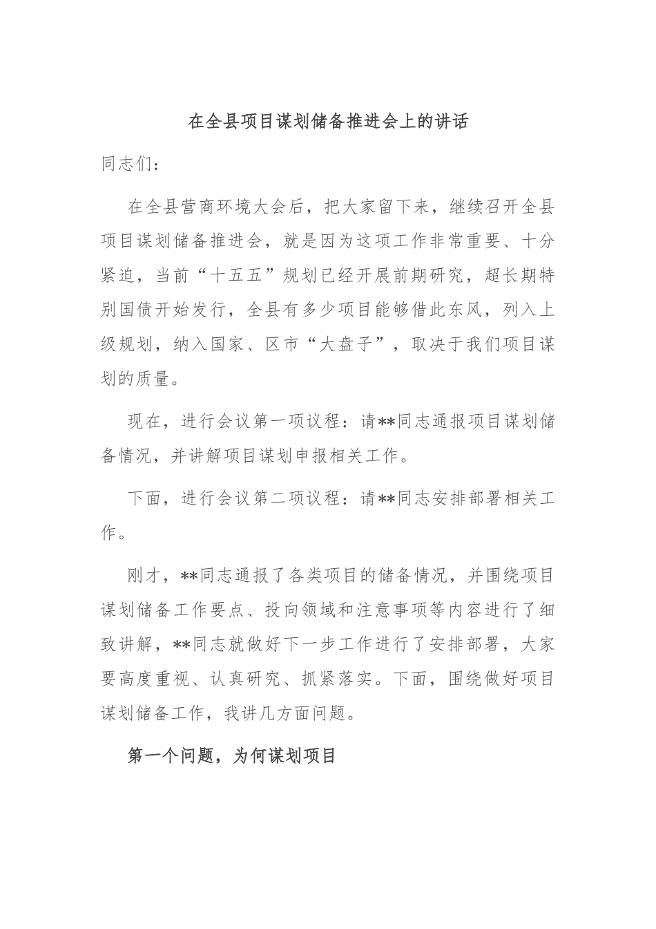 在全县项目谋划储备推进会上的讲话_第1页
