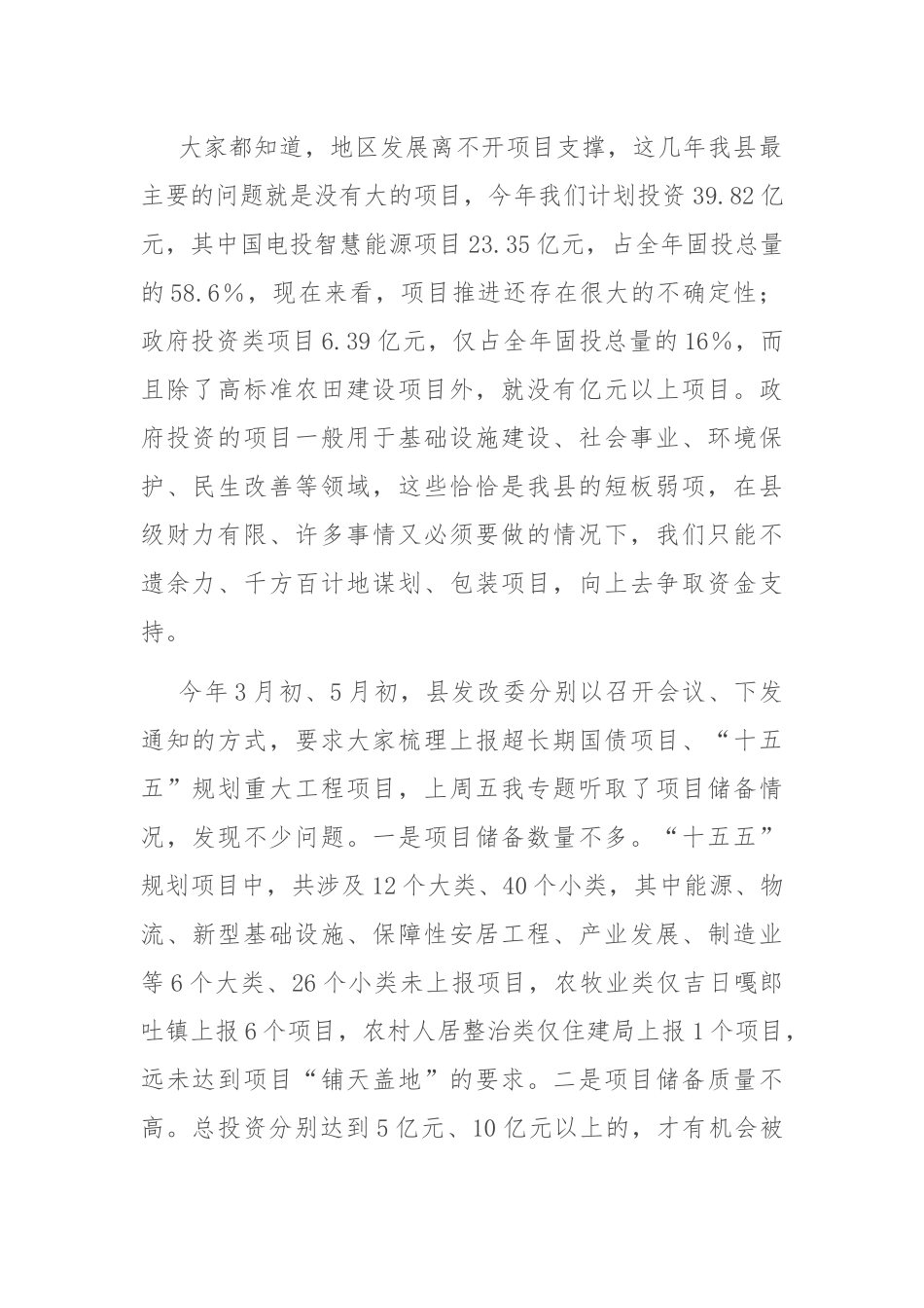 在全县项目谋划储备推进会上的讲话_第2页