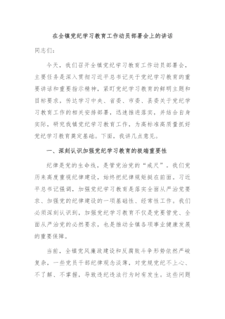 在全镇党纪学习教育工作动员部署会上的讲话