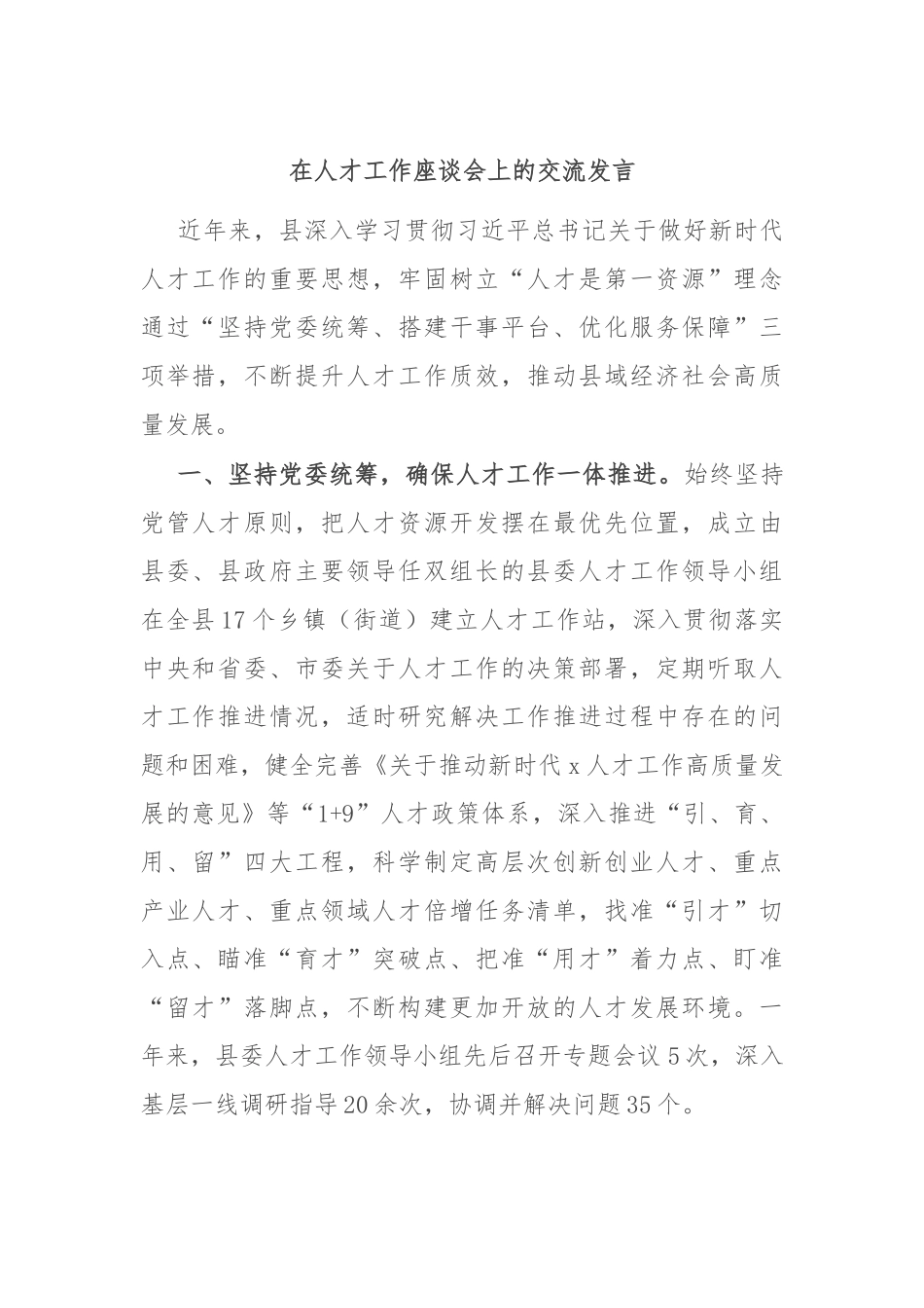 在人才工作座谈会上的交流发言_第1页