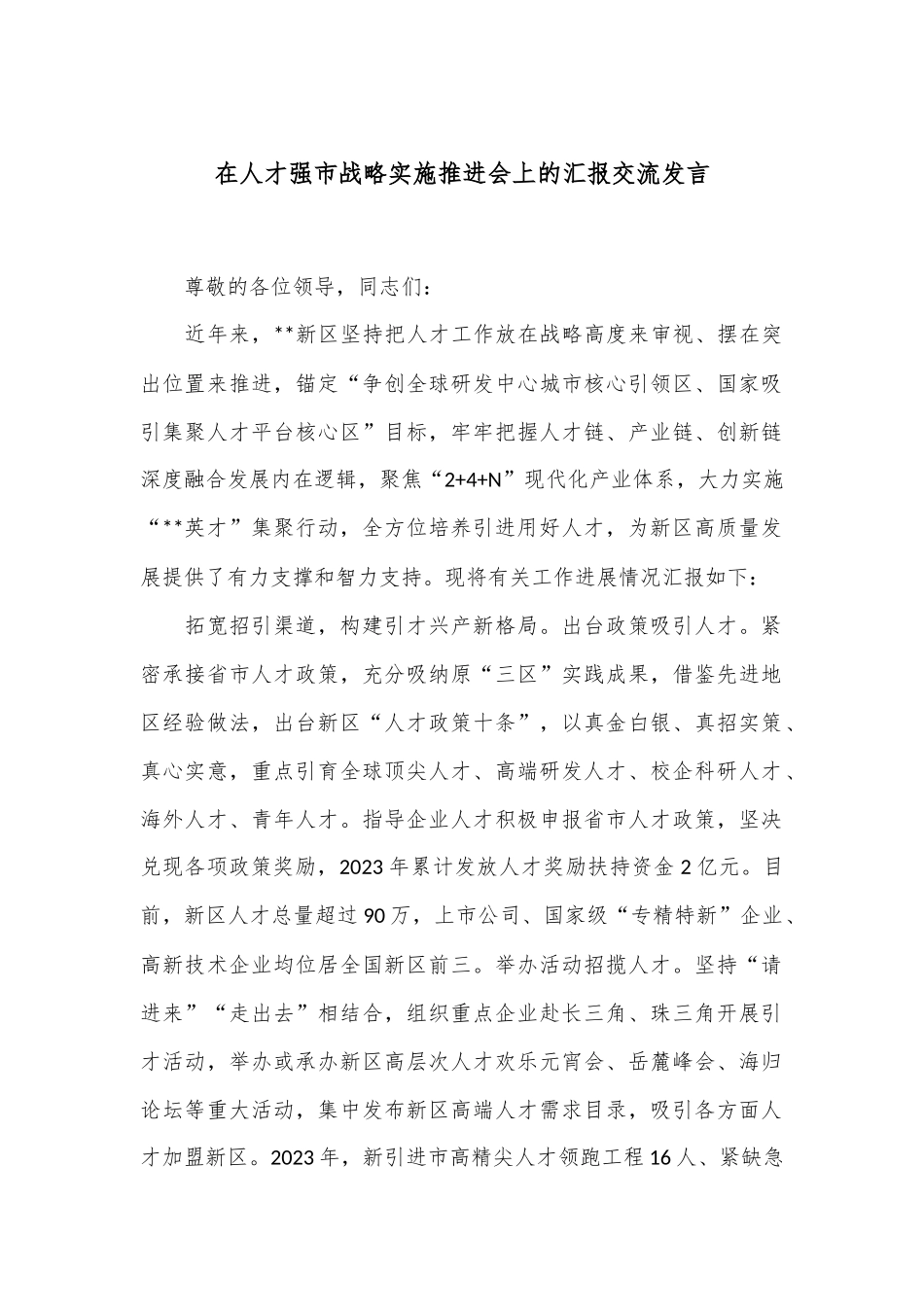 在人才强市战略实施推进会上的汇报交流发言_第1页