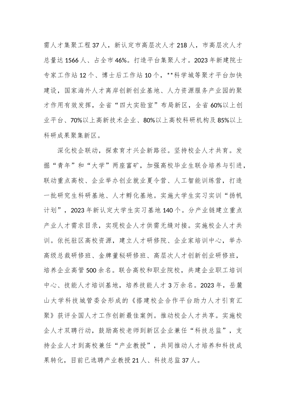 在人才强市战略实施推进会上的汇报交流发言_第2页