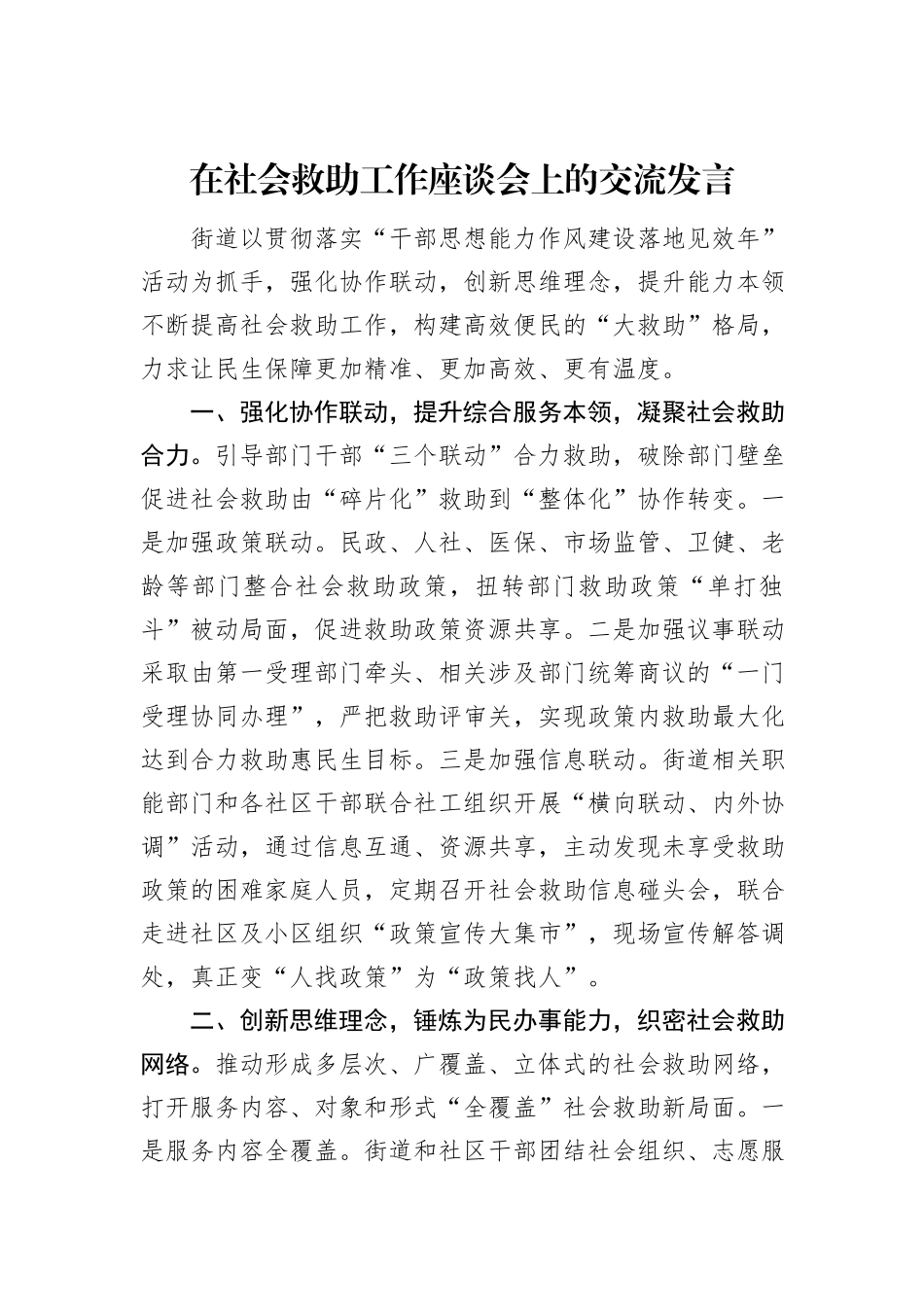 在社会救助工作座谈会上的交流发言_第1页