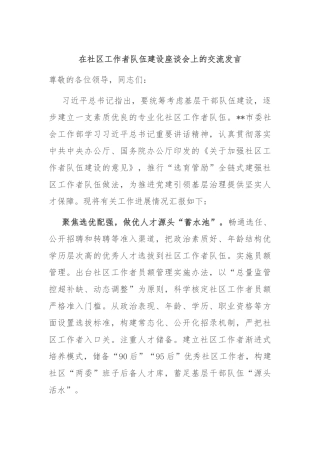 在社区工作者队伍建设座谈会上的交流发言