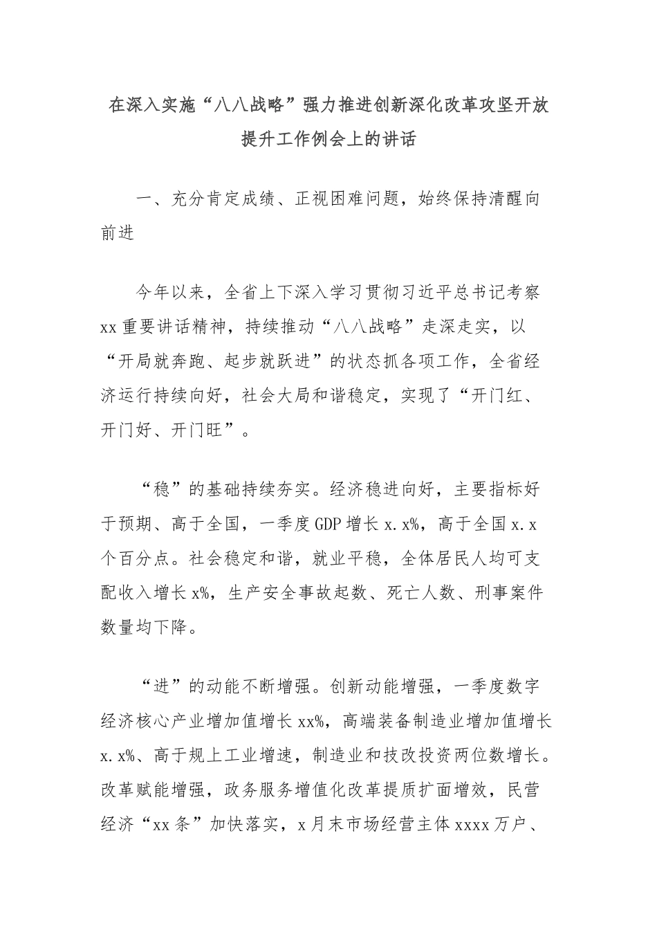 在深入实施“八八战略”强力推进创新深化改革攻坚开放提升工作例会上的讲话_第1页