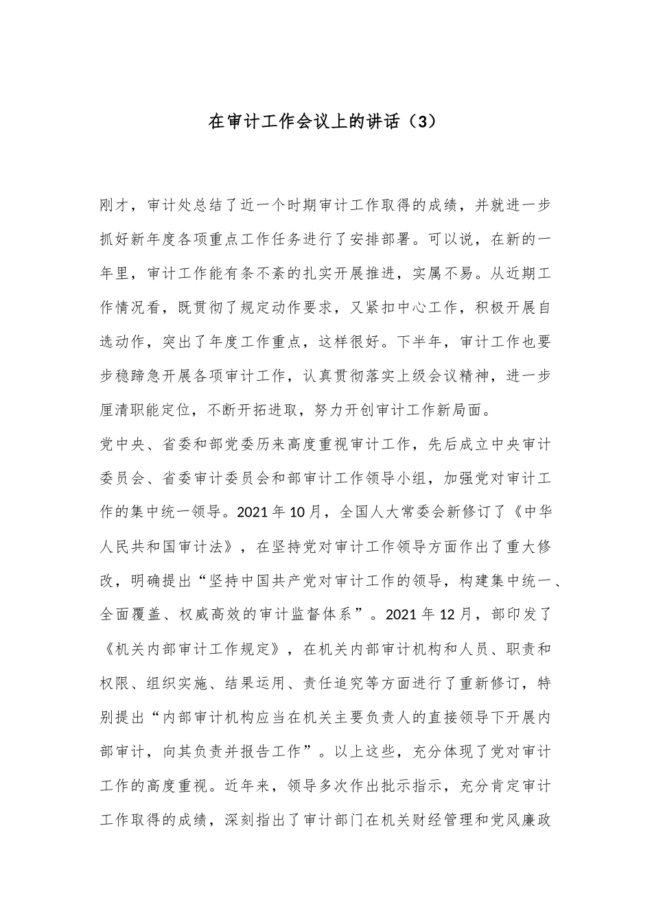 在审计工作会议上的讲话（3）_第1页