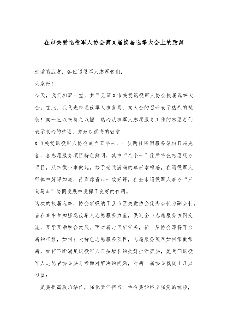 在市关爱退役军人协会第X届换届选举大会上的致辞_第1页