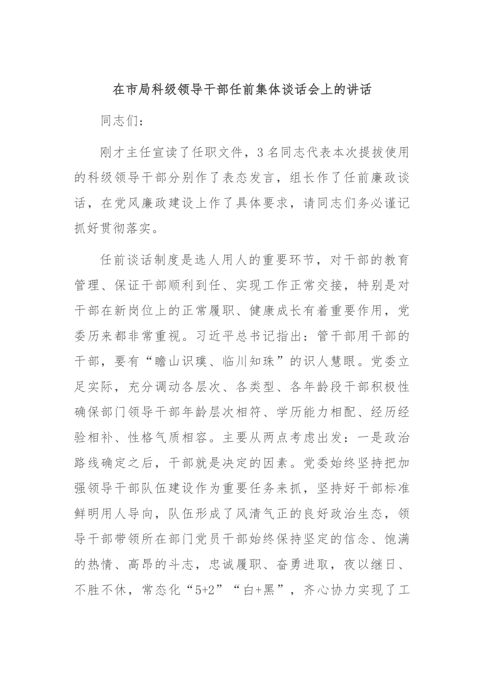 在市局科级领导干部任前集体谈话会上的讲话_第1页