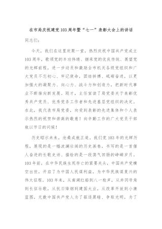 在市局庆祝建党103周年暨“七一”表彰大会上的讲话