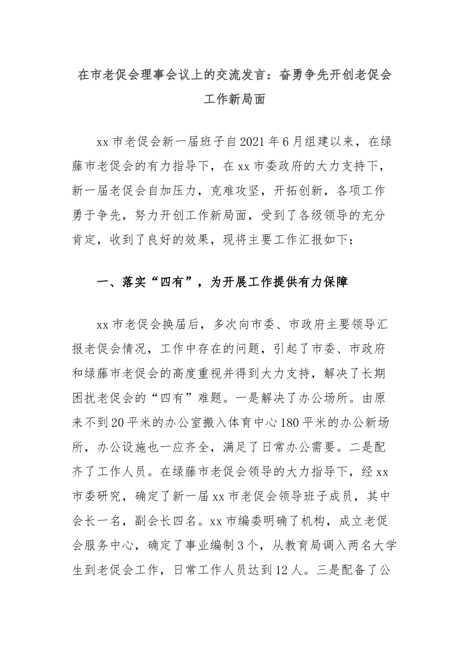 在市老促会理事会议上的交流发言：奋勇争先开创老促会工作新局面_第1页