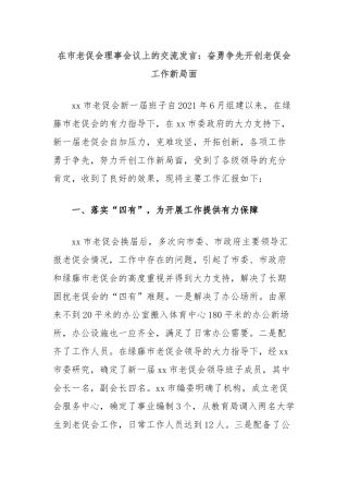 在市老促会理事会议上的交流发言：奋勇争先开创老促会工作新局面