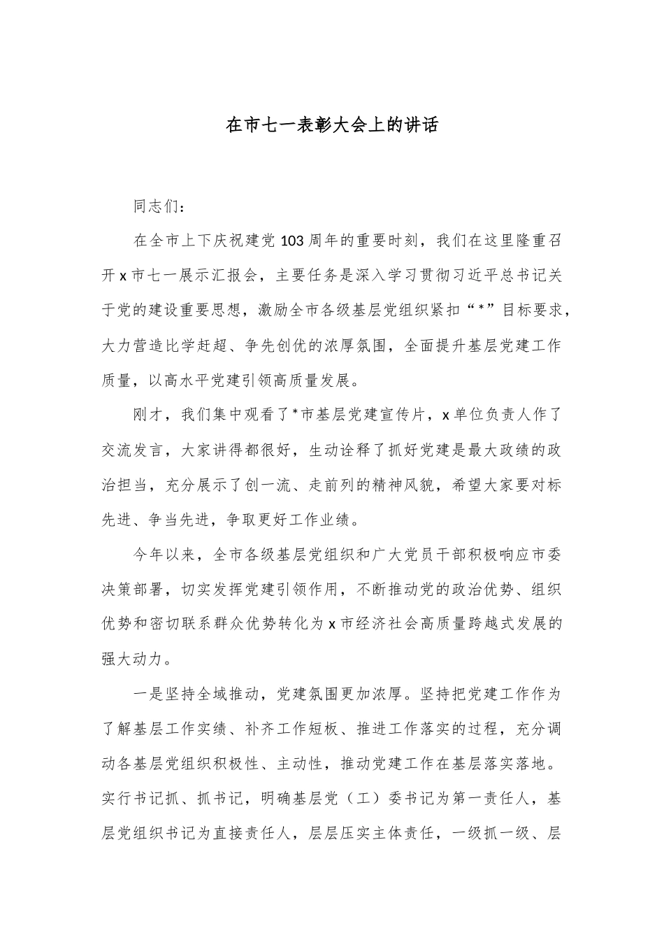 在市七一表彰大会上的讲话_第1页