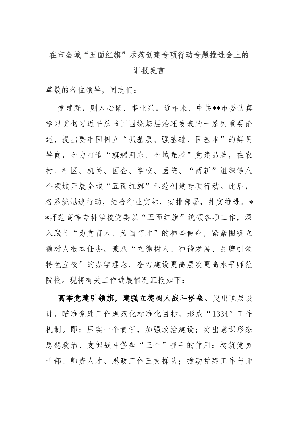 在市全域“五面红旗”示范创建专项行动专题推进会上的汇报发言_第1页