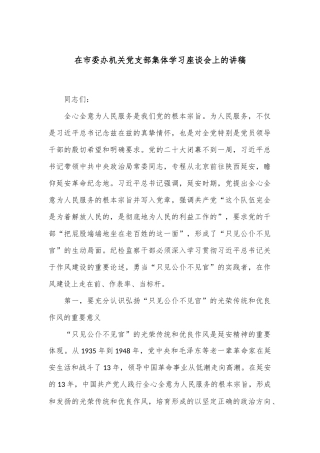 在市委办机关党支部集体学习座谈会上的讲稿