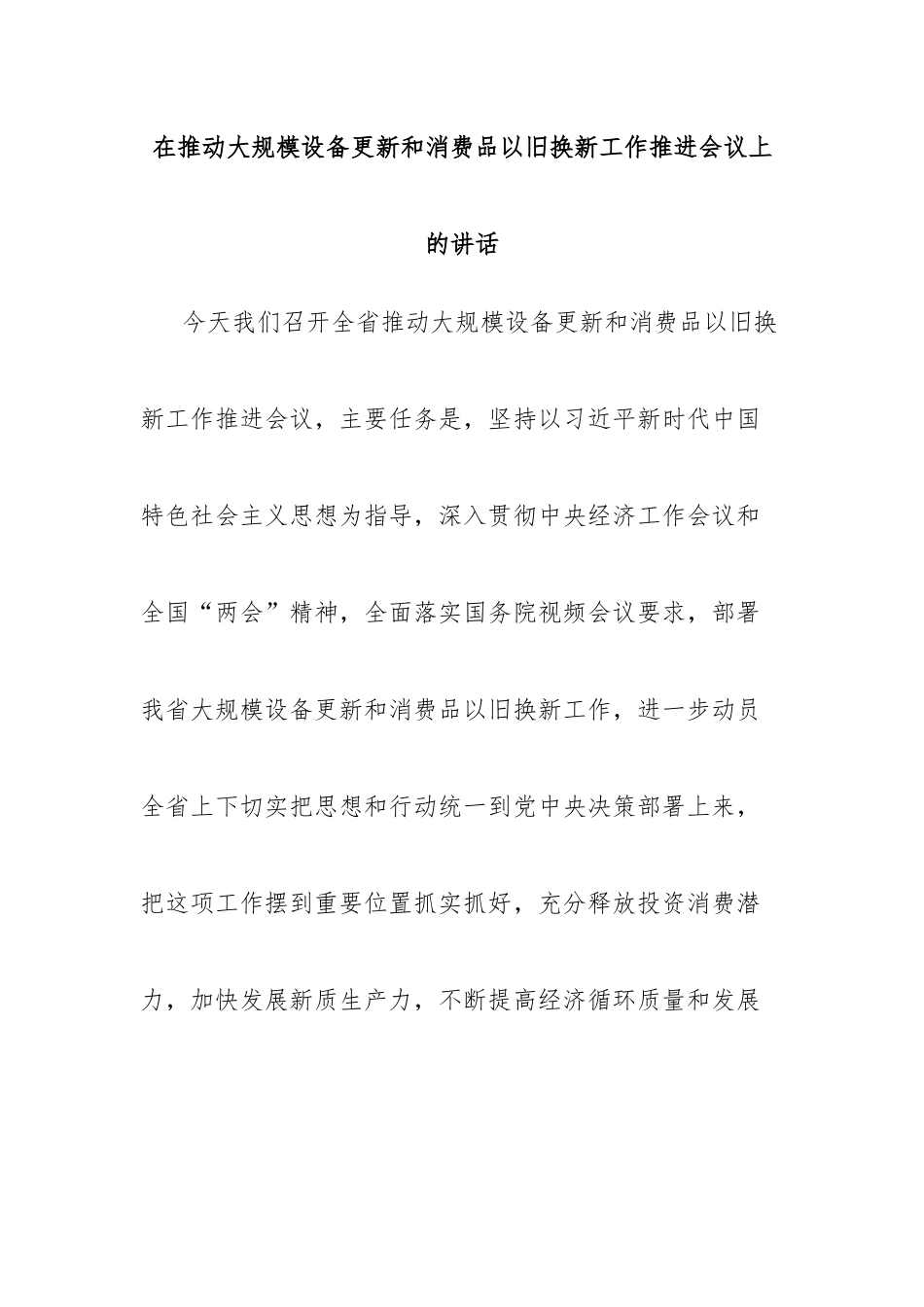 在推动大规模设备更新和消费品以旧换新工作推进会议上的讲话_第1页