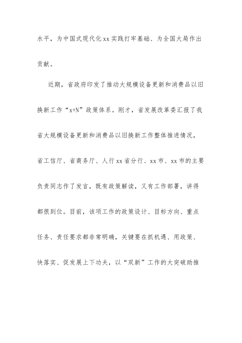 在推动大规模设备更新和消费品以旧换新工作推进会议上的讲话_第2页