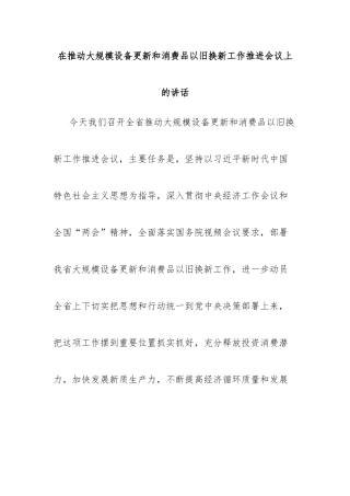 在推动大规模设备更新和消费品以旧换新工作推进会议上的讲话