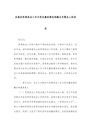 在推动思想政治工作与党风廉政建设相融合专题会上的讲话