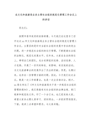 在文化和旅游局业务主管社会组织规范化管理工作会议上的讲话