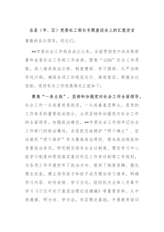 在县（市、区）党委社工部长专题座谈会上的汇报发言