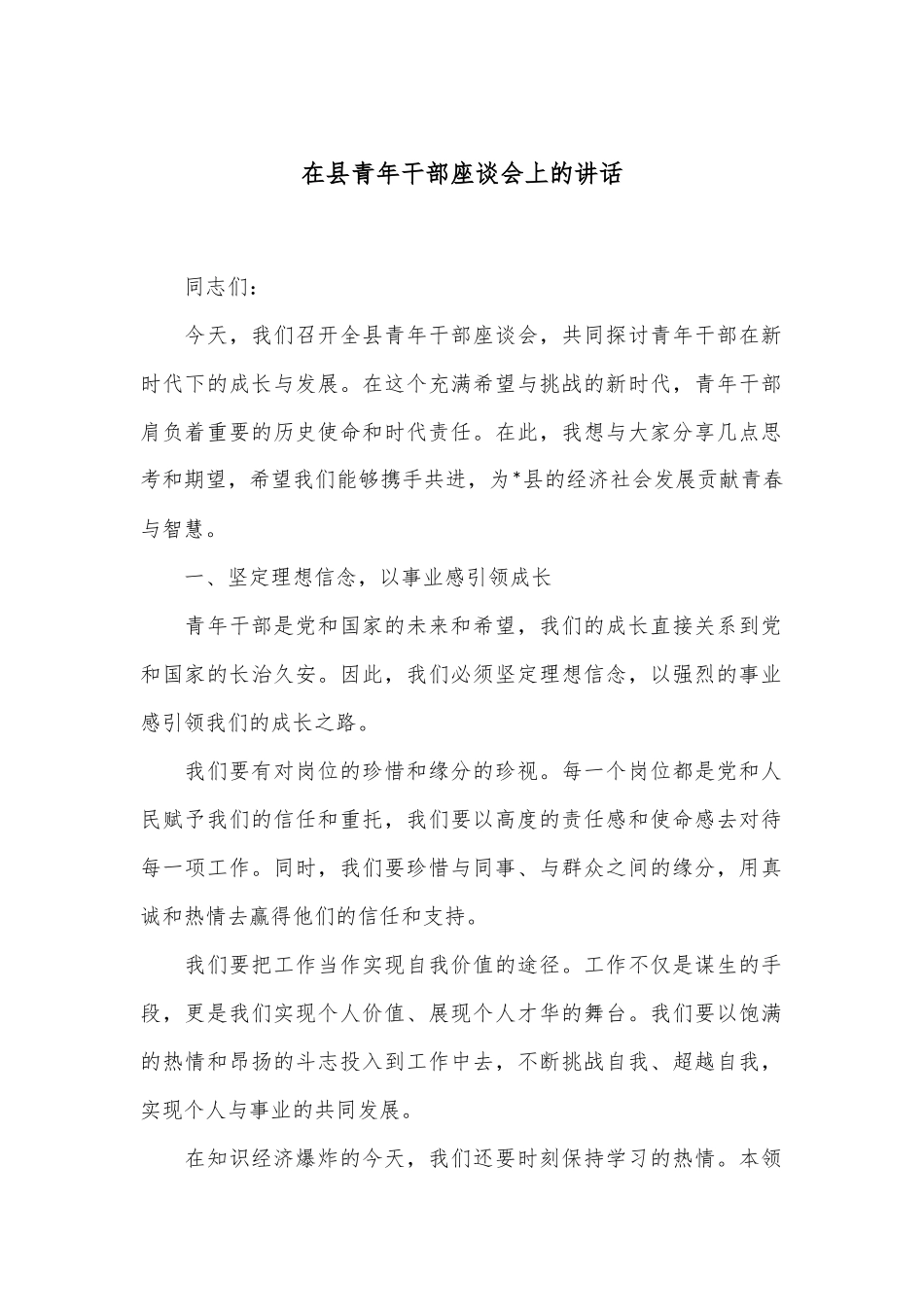 在县青年干部座谈会上的讲话_第1页