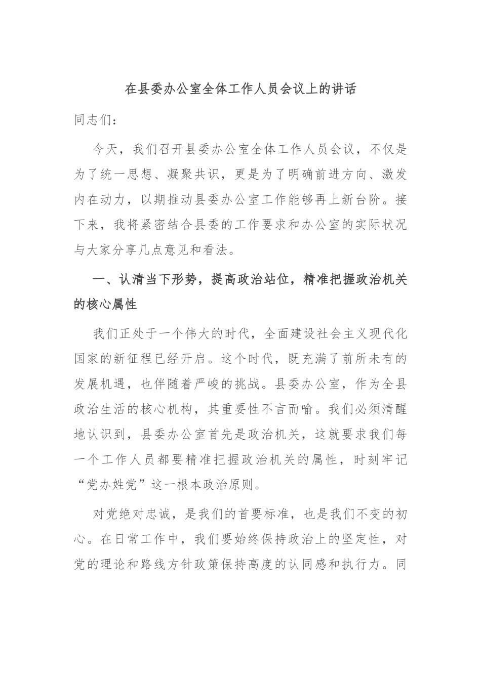 在县委办公室全体工作人员会议上的讲话_第1页