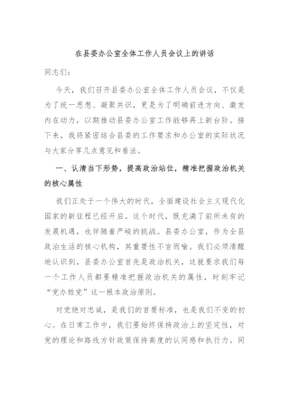 在县委办公室全体工作人员会议上的讲话