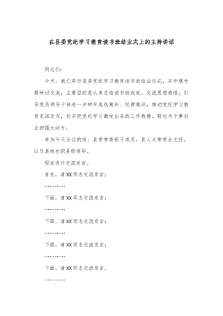 在县委党纪学习教育读书班结业式上的主持讲话