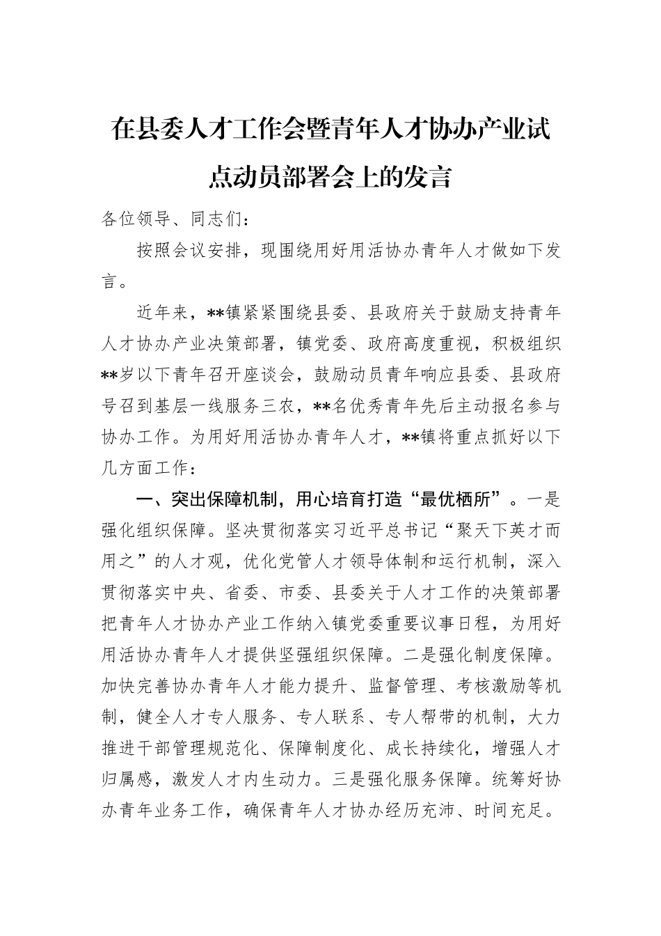 在县委人才工作会暨青年人才协办产业试点动员部署会上的发言_第1页