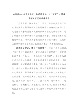 在县委中心组理论学习上的研讨发言：以“五好”之要 建强新时代党政领导班子
