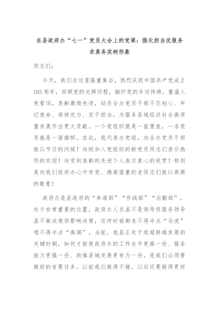 在县政府办“七一”党员大会上的党课：强化担当优服务 求真务实树形象