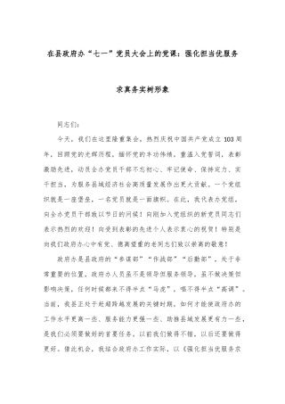 在县政府办“七一”党员大会上的党课：强化担当优服务求真务实树形象