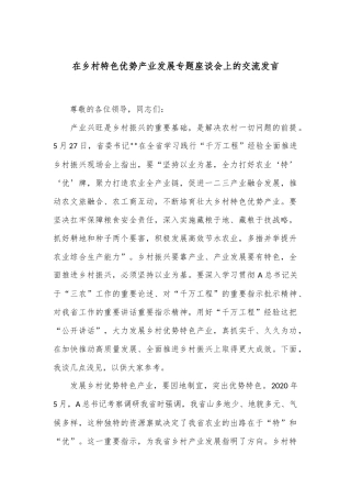 在乡村特色优势产业发展专题座谈会上的交流发言