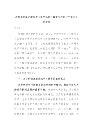 在校党委理论学习中心组党纪学习教育专题研讨交流会上的发言