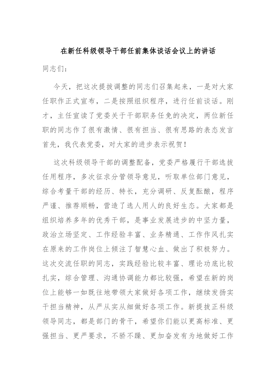 在新任科级领导干部任前集体谈话会议上的讲话_第1页