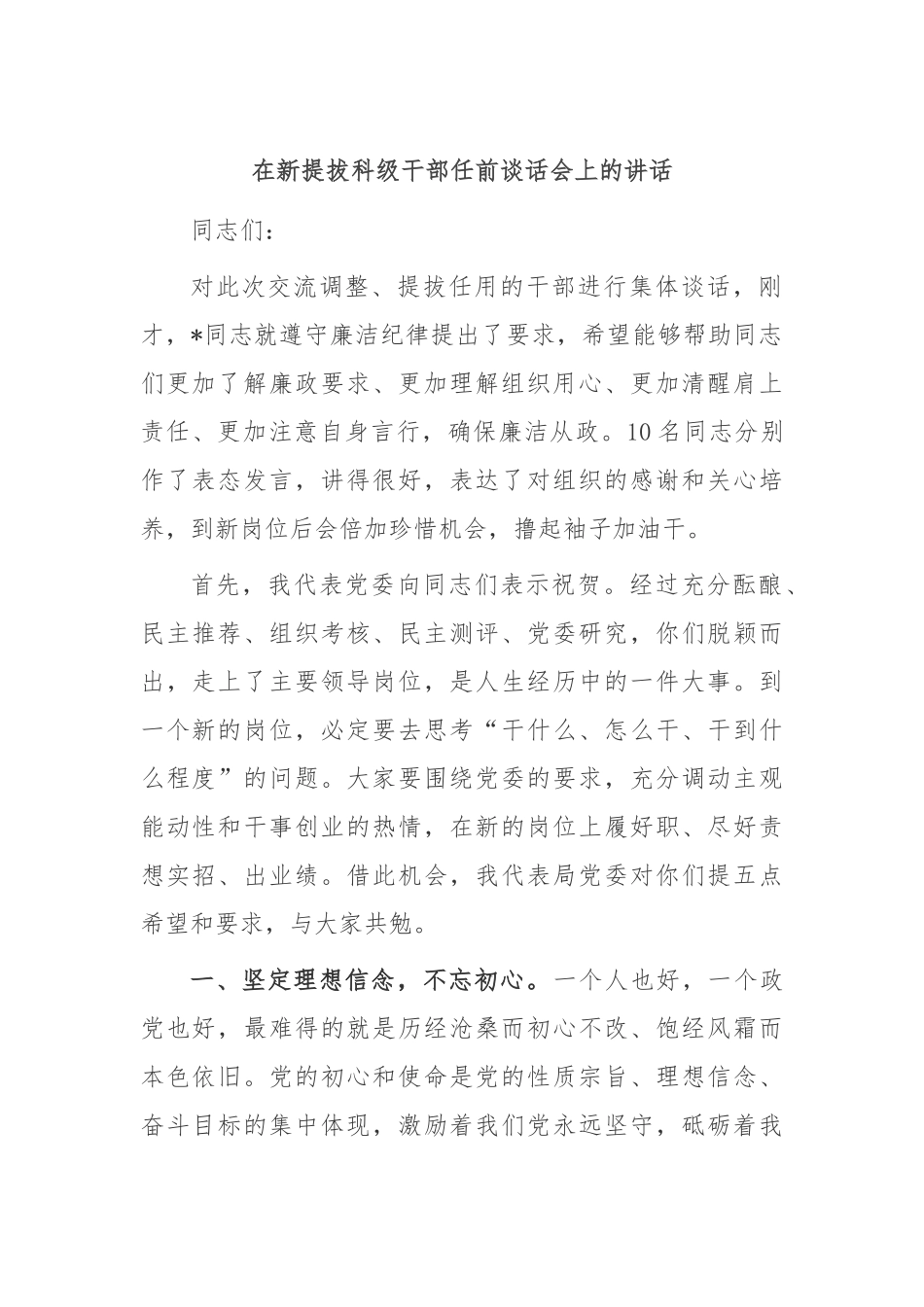 在新提拔科级干部任前谈话会上的讲话_第1页