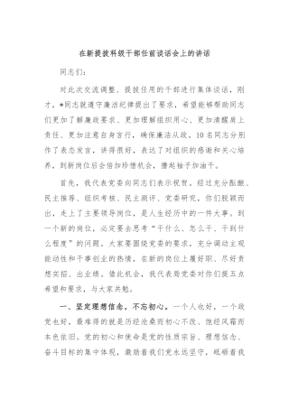 在新提拔科级干部任前谈话会上的讲话