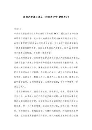 在信访澄清正名会上的表态发言(党委书记)