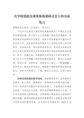 在学校思政金课集体备课研讨会上的交流发言