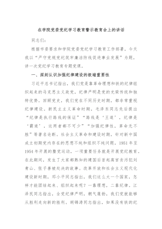 在学院党委党纪学习教育警示教育会上的讲话