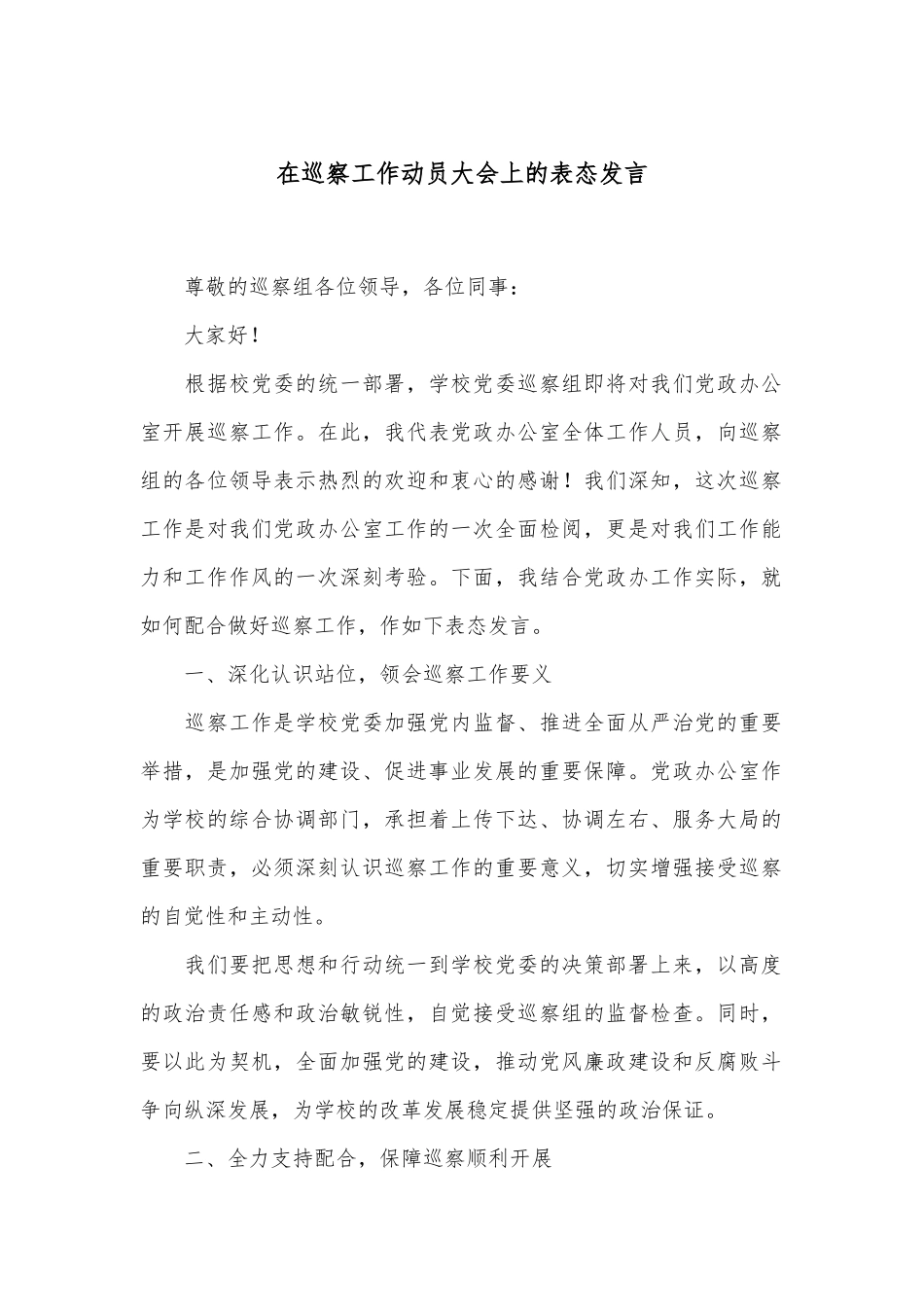 在巡察工作动员大会上的表态发言_第1页