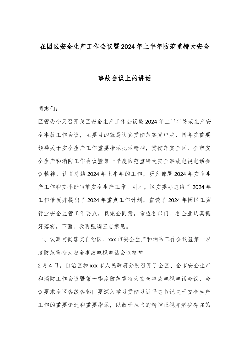 在园区安全生产工作会议暨2024年上半年防范重特大安全事故会议上的讲话_第1页