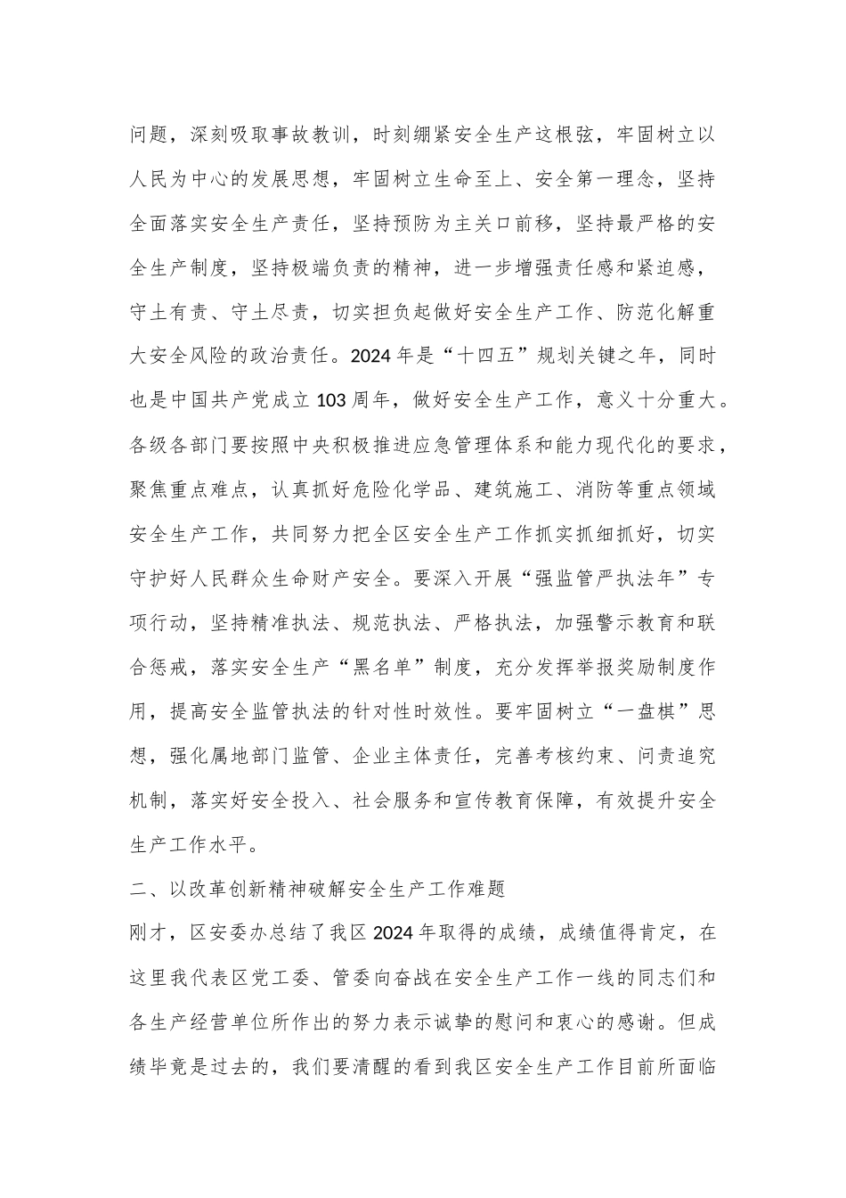 在园区安全生产工作会议暨2024年上半年防范重特大安全事故会议上的讲话_第2页