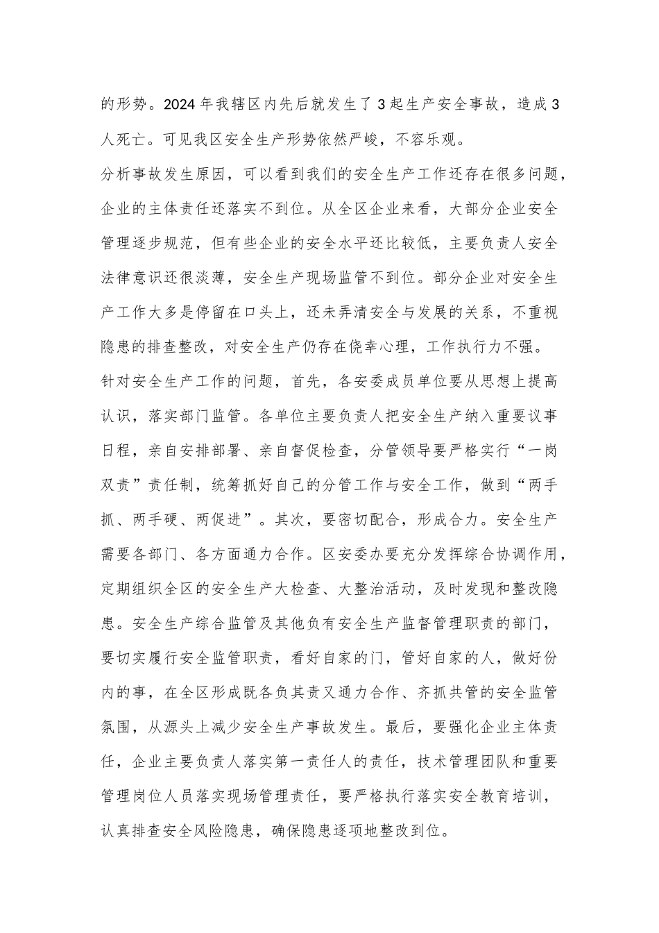 在园区安全生产工作会议暨2024年上半年防范重特大安全事故会议上的讲话_第3页